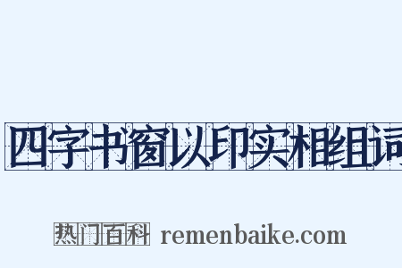四字书窗以印实相组词是什么意思的图片